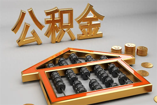 通辽公积金怎么全额取出来在职（公积金怎么提取出来在职）