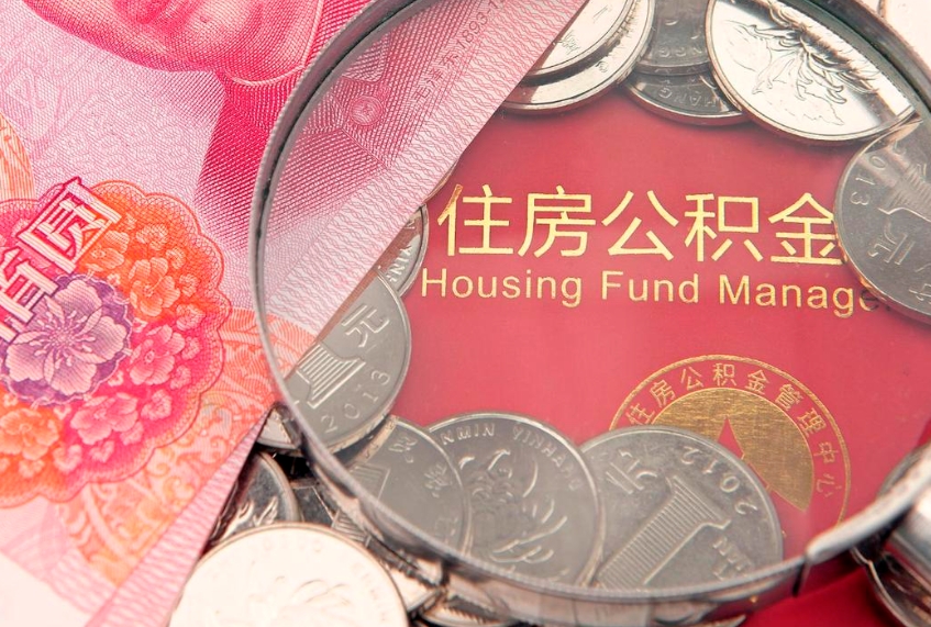 通辽公积金急用钱怎么提取（急用钱怎么取住房公积金）